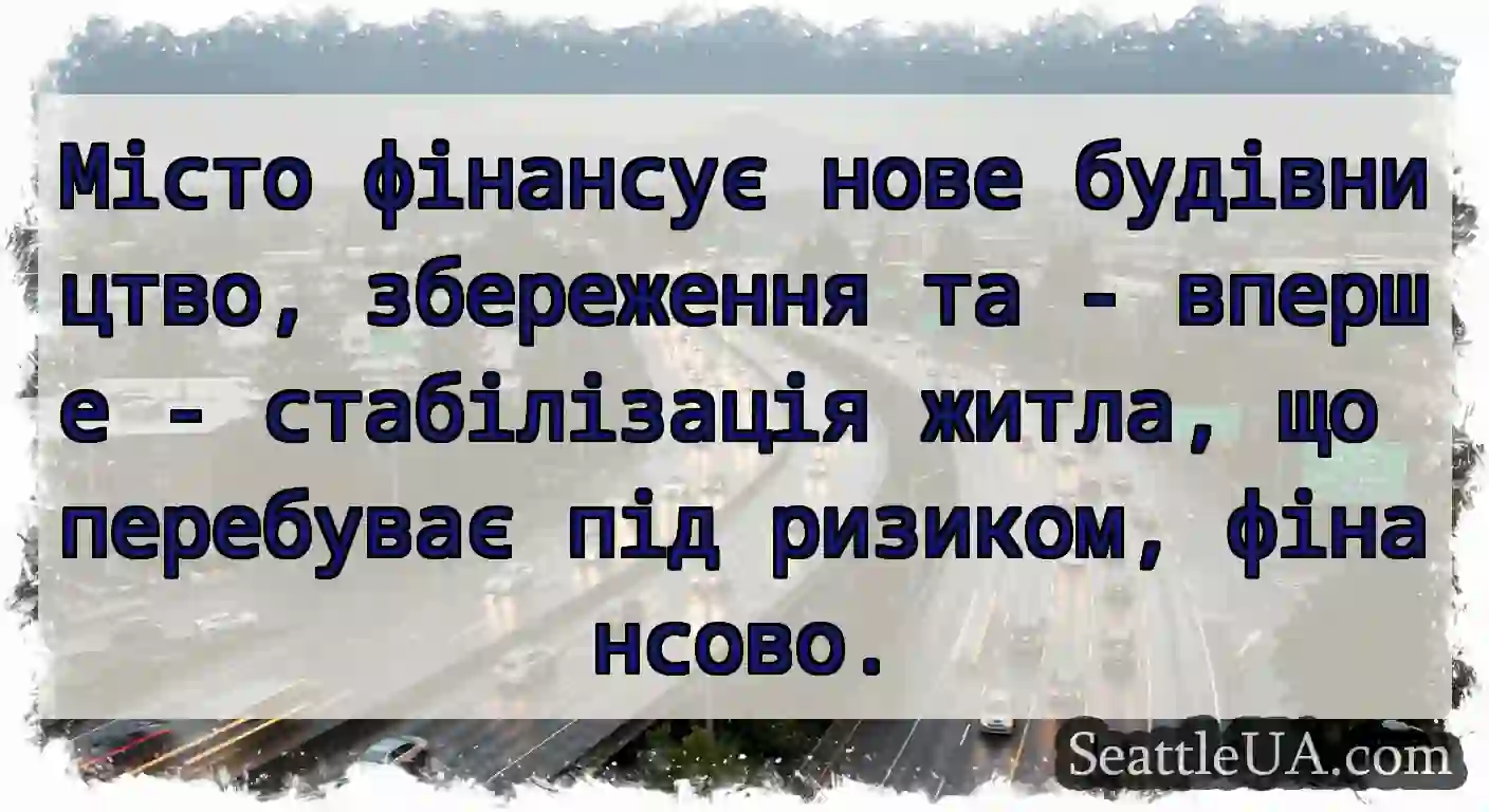 Місто фінансує нове будівництво, збереження та -