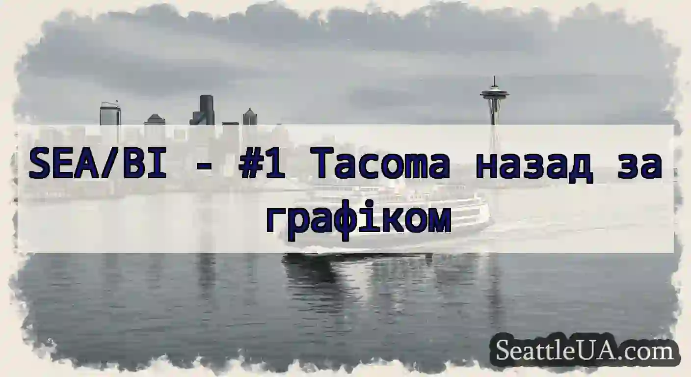 SEA/BI - #1 Tacoma назад за графіком