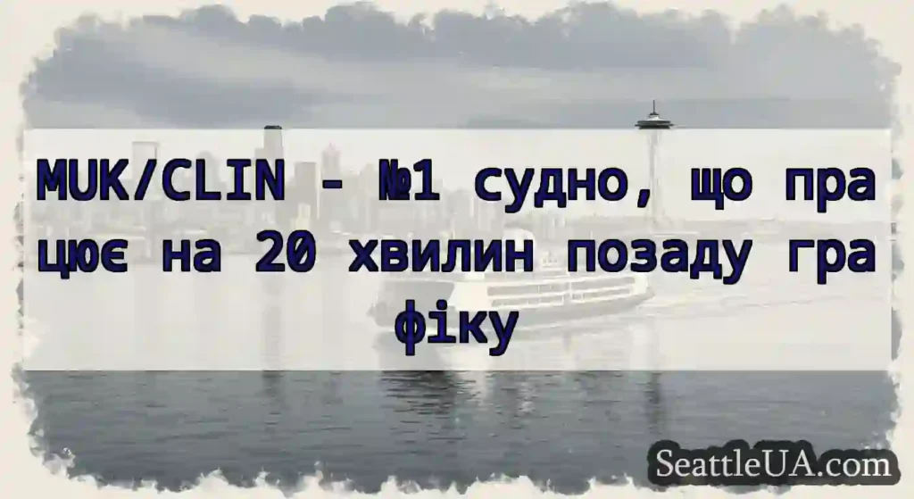 MUK/CLIN - №1 судно, що працює на 20 хвилин