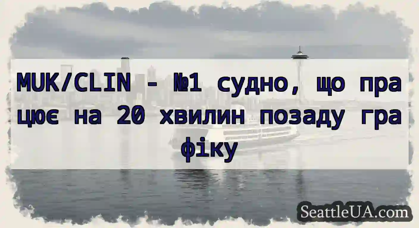MUK/CLIN - №1 судно, що працює на 20 хвилин