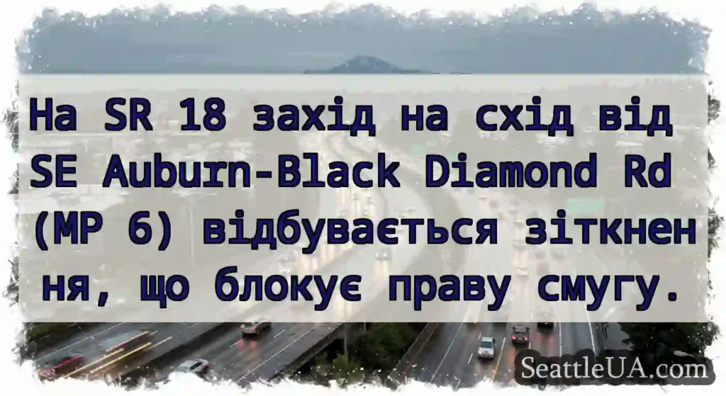 На SR 18 захід на схід від SE Auburn-Black