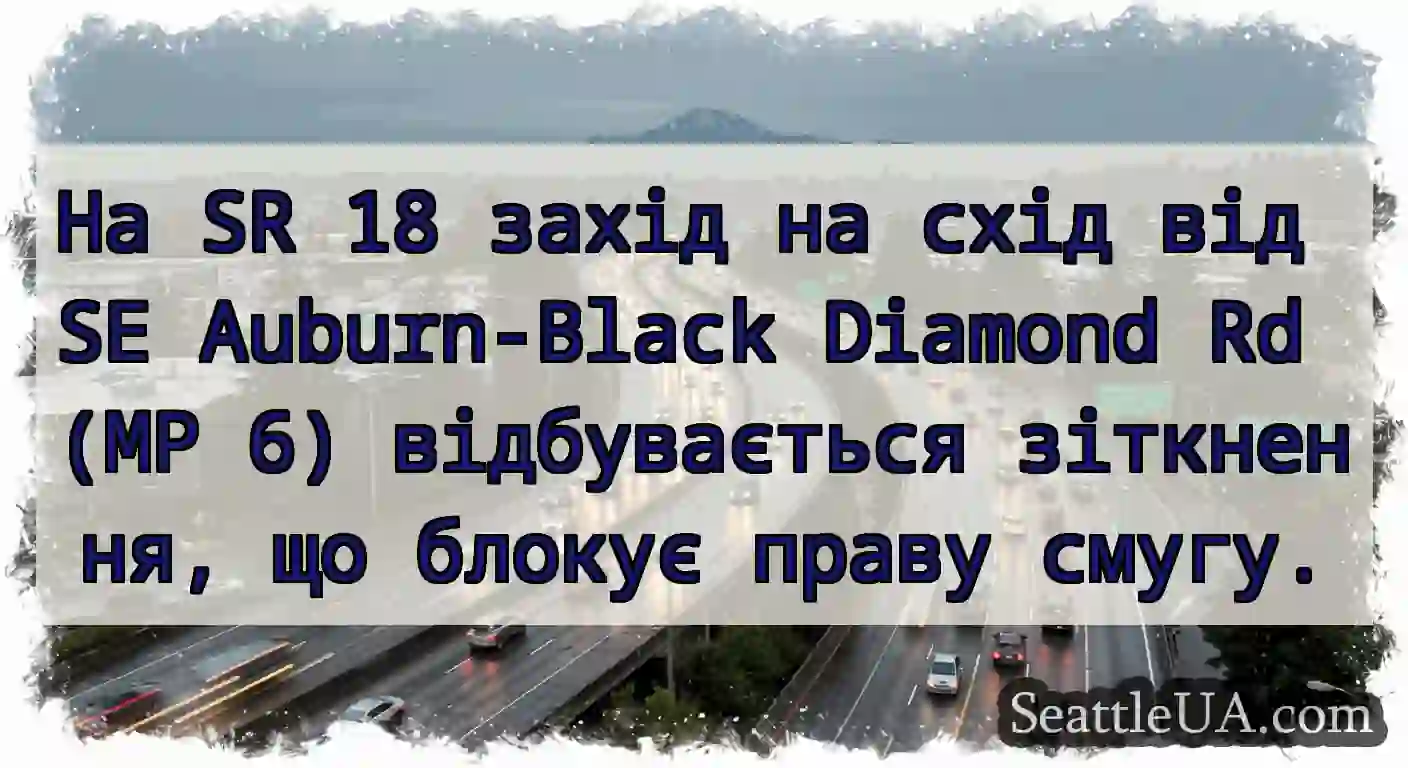 На SR 18 захід на схід від SE Auburn-Black