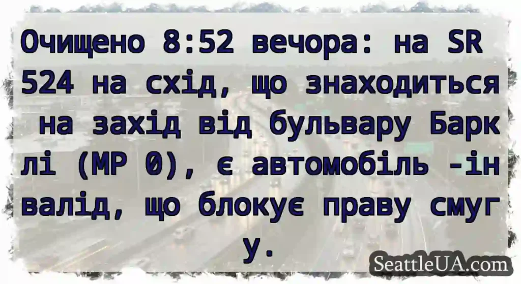Очищено 8:52 вечора: на SR 524 на схід, що