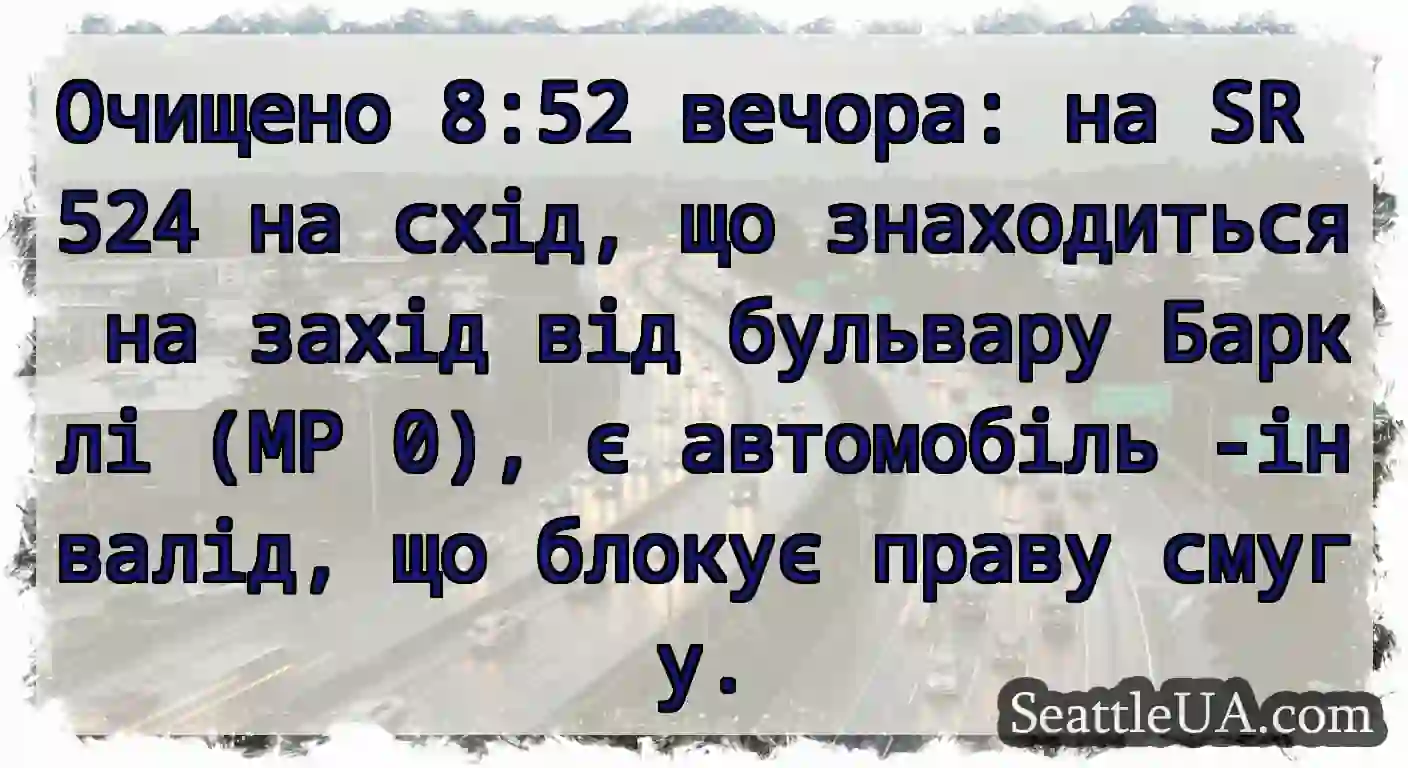 Очищено 8:52 вечора: на SR 524 на схід, що