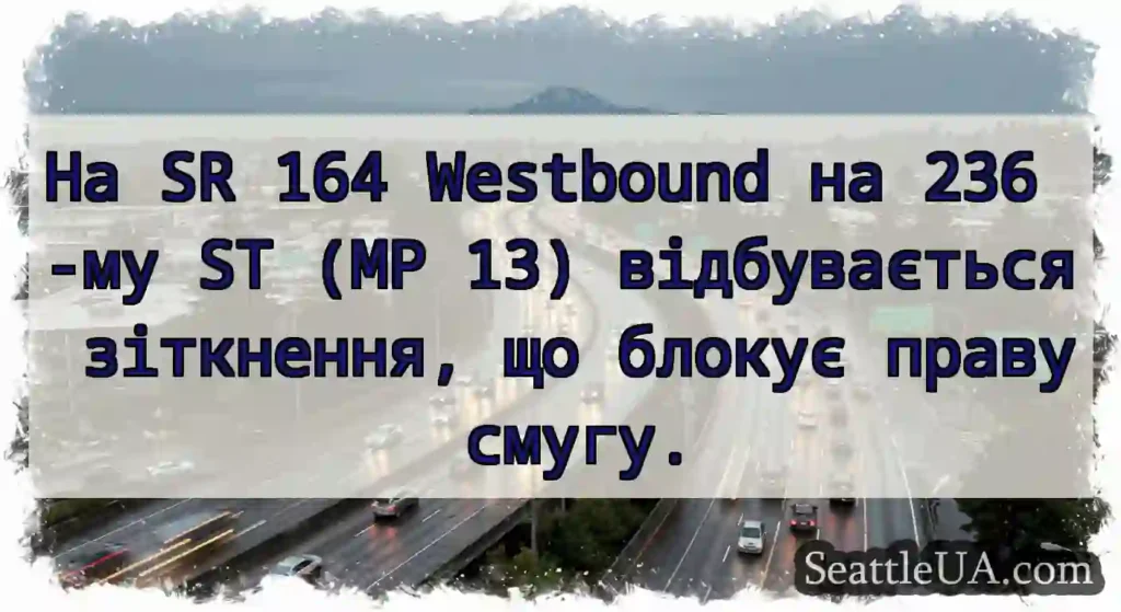 На SR 164 Westbound на 236 -му ST (MP 13)