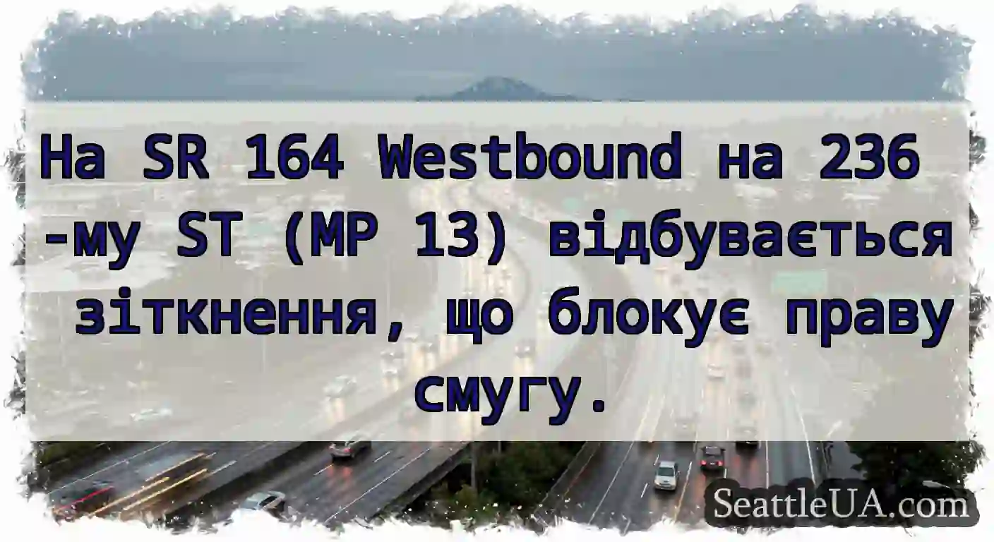 На SR 164 Westbound на 236 -му ST (MP 13)
