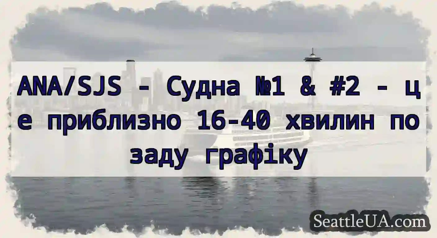 ANA/SJS - Судна №1 & #2 - це приблизно 16-40