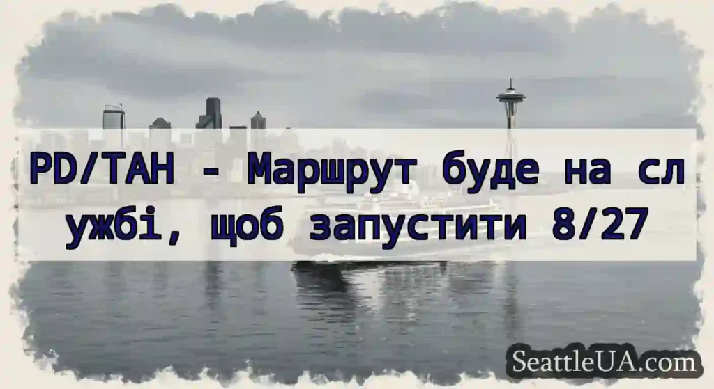 PD/TAH - Маршрут буде на службі, щоб запустити