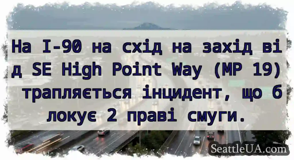 На I-90 на схід на захід від SE High Point Way
