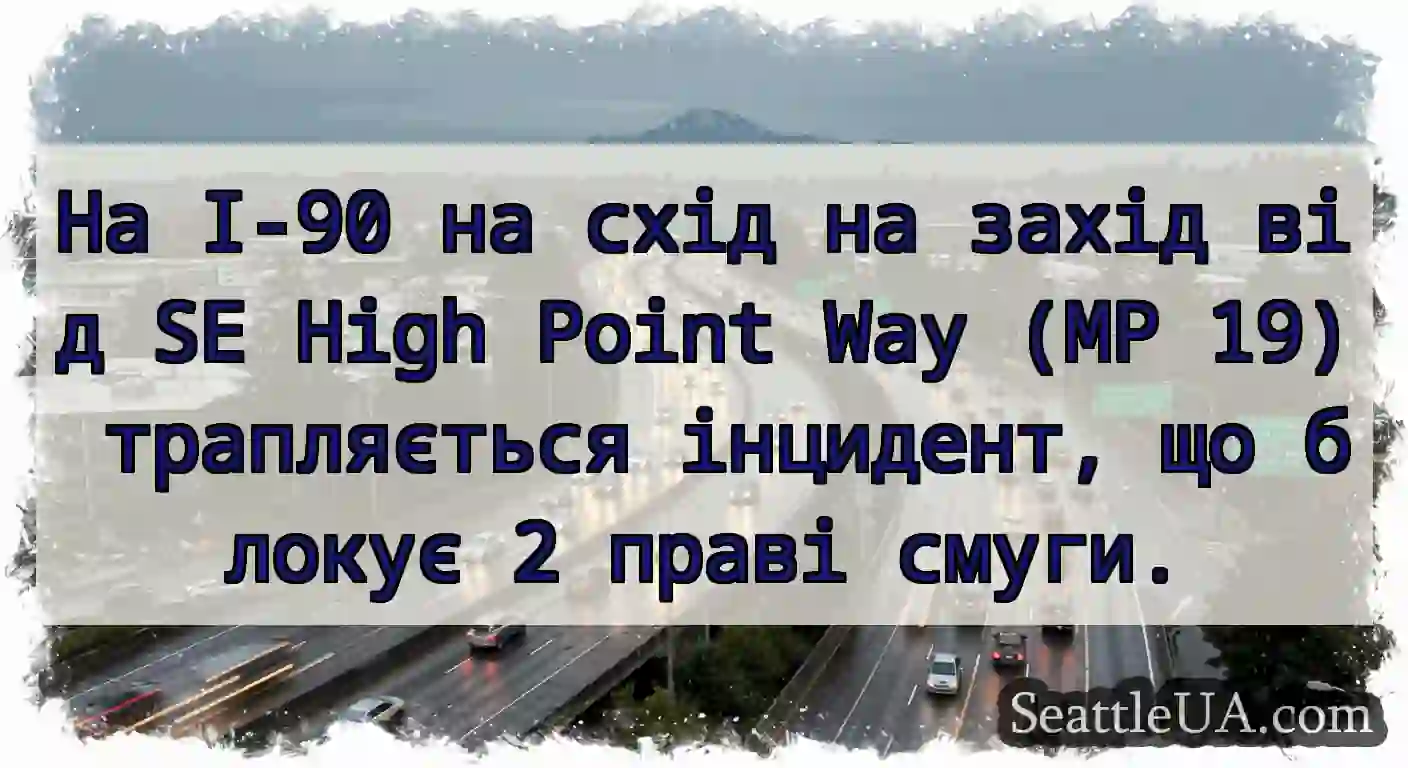На I-90 на схід на захід від SE High Point Way