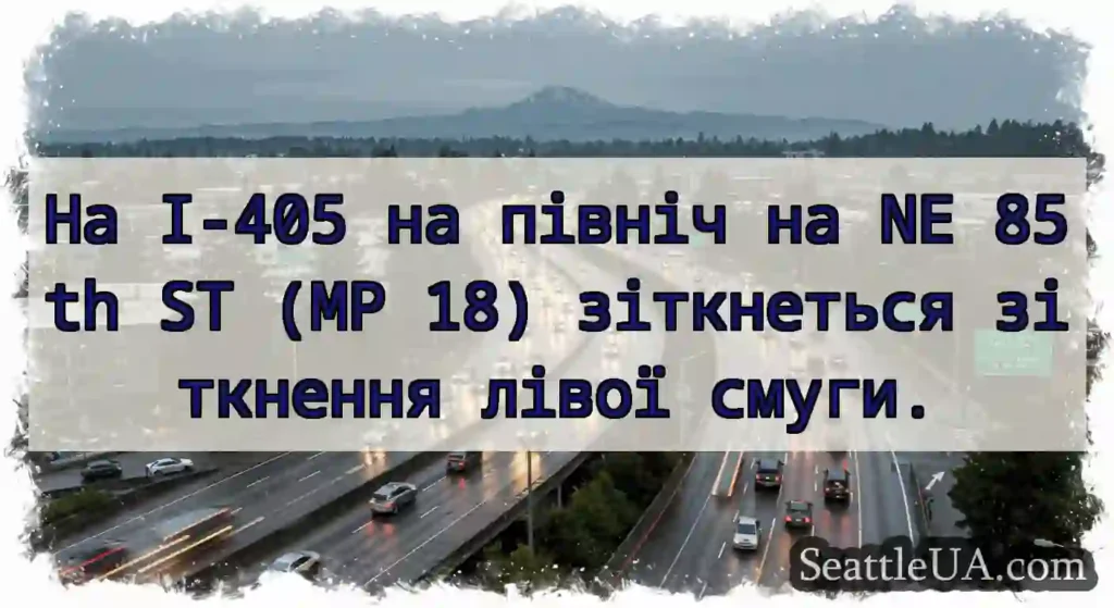 На I-405 на північ на NE 85th ST (MP 18)
