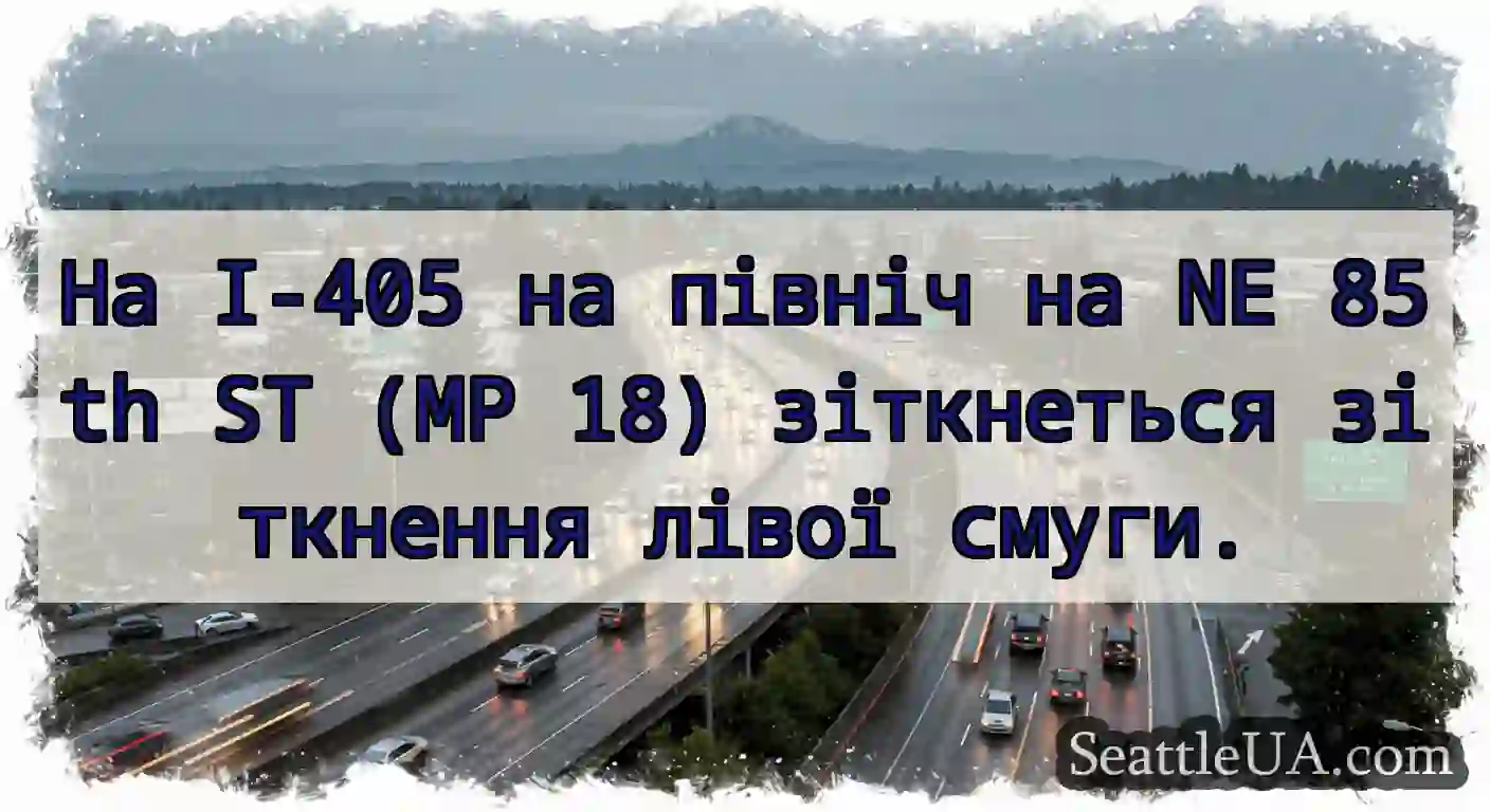 На I-405 на північ на NE 85th ST (MP 18)