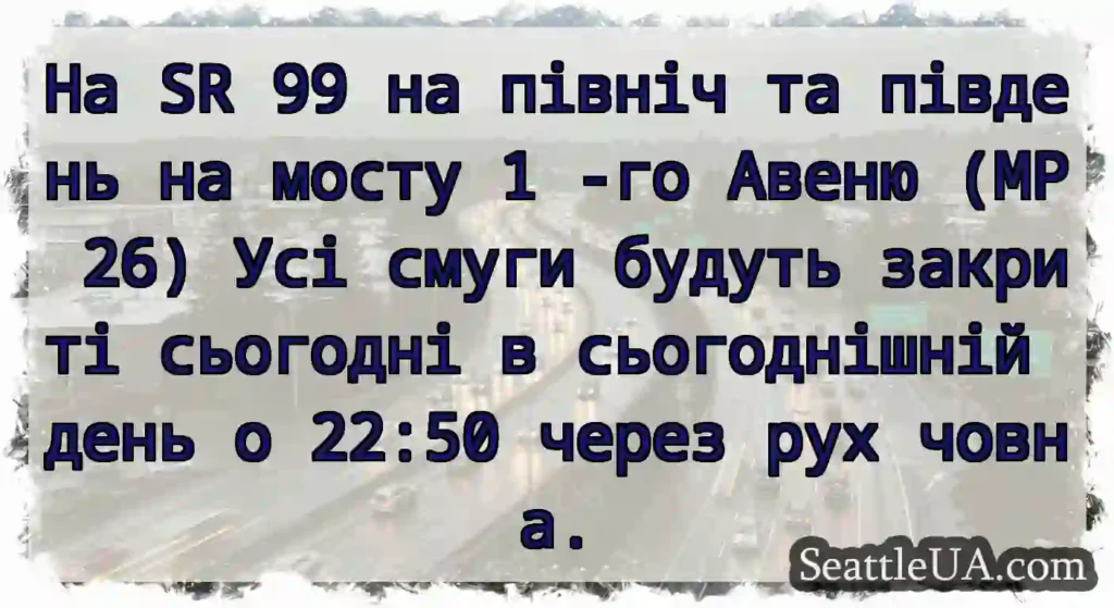 На SR 99 на північ та південь на мосту 1 -го