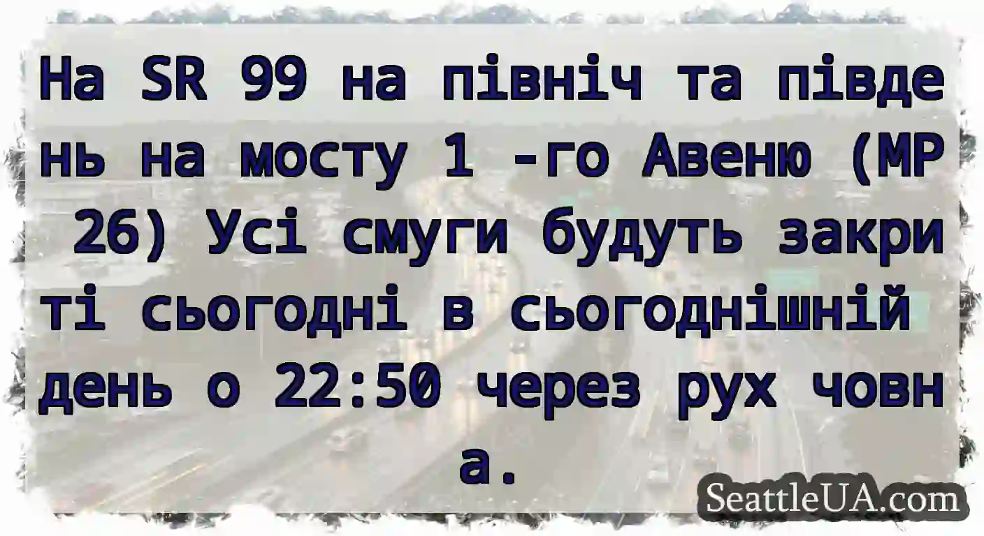 На SR 99 на північ та південь на мосту 1 -го