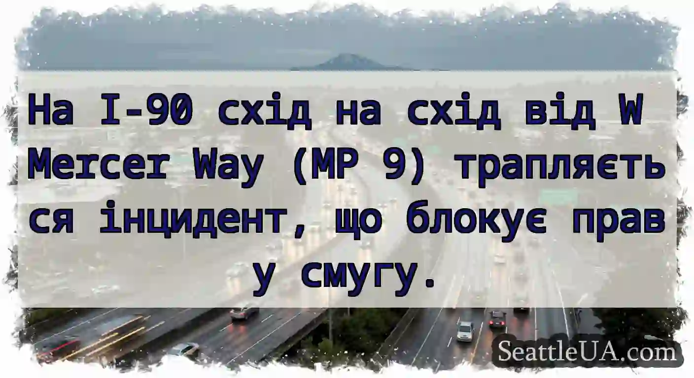 На I-90 схід на схід від W Mercer Way (MP 9)
