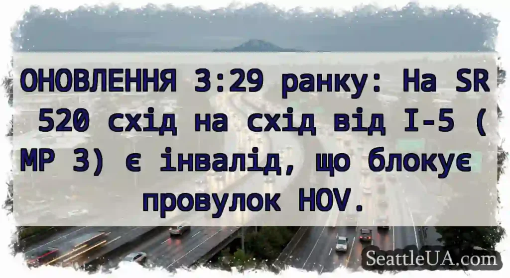 ОНОВЛЕННЯ 3:29 ранку: На SR 520 схід на схід від