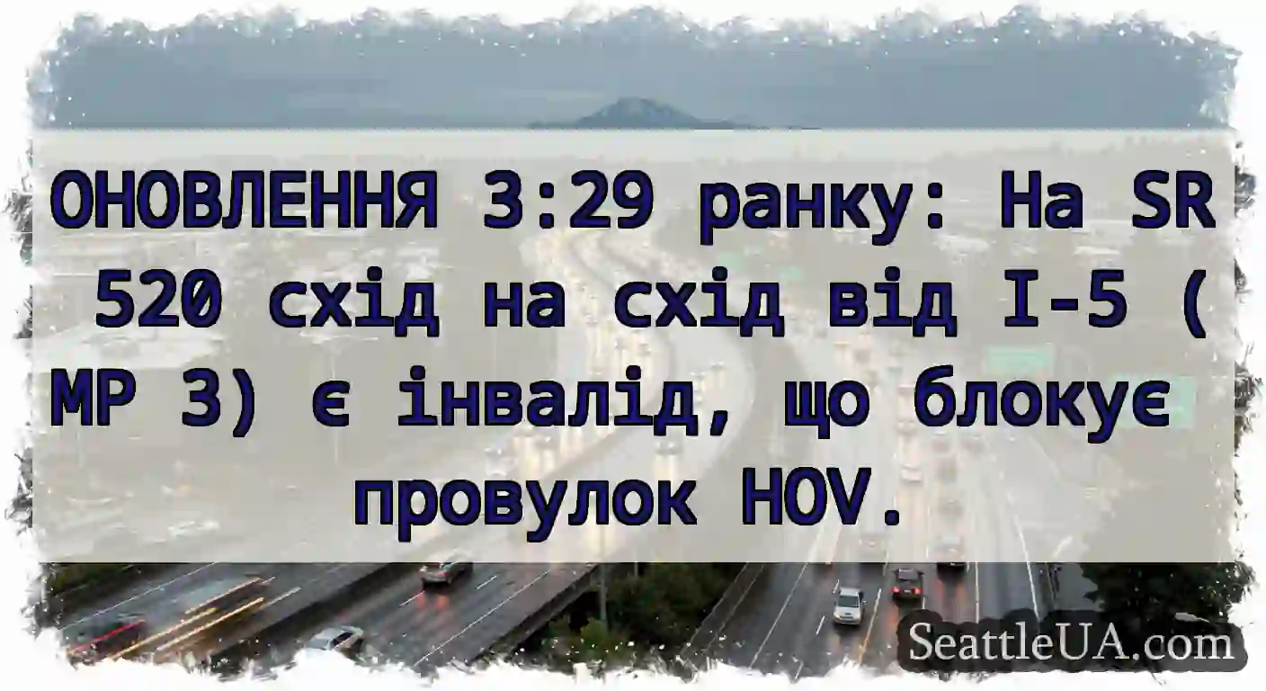 ОНОВЛЕННЯ 3:29 ранку: На SR 520 схід на схід від