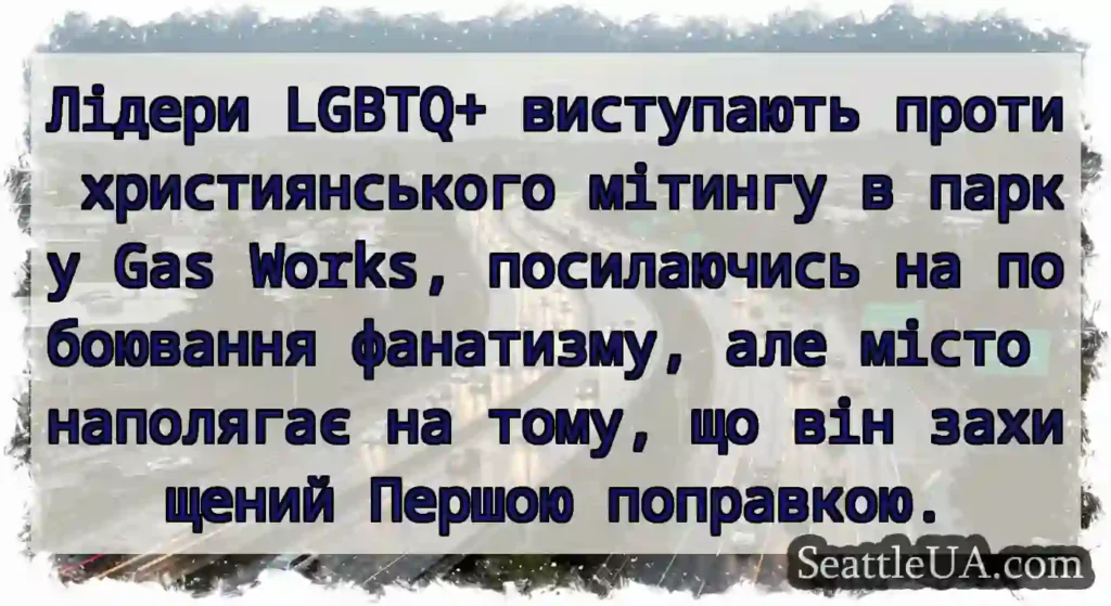 Лідери LGBTQ+ виступають проти християнського
