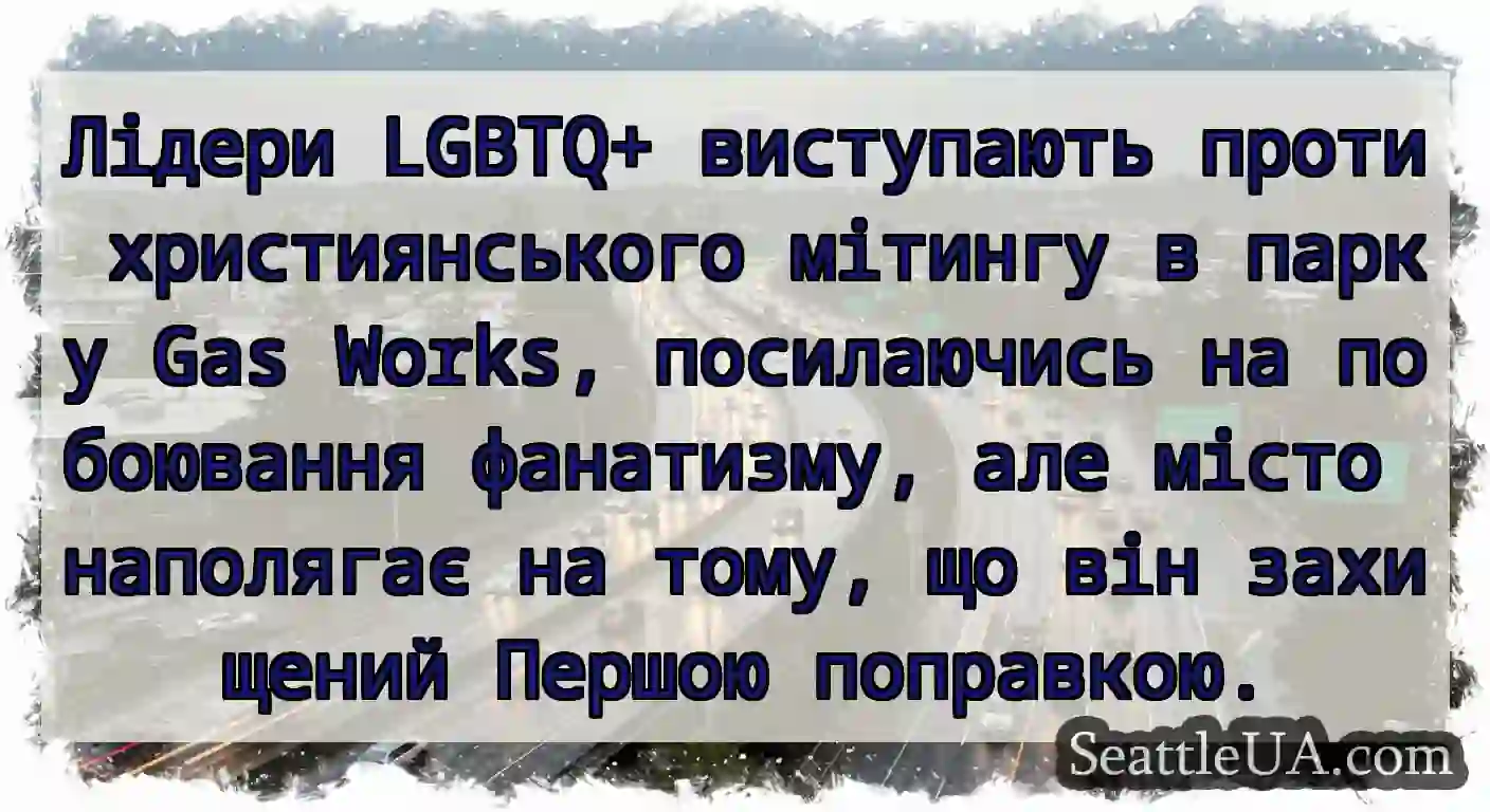 Лідери LGBTQ+ виступають проти християнського
