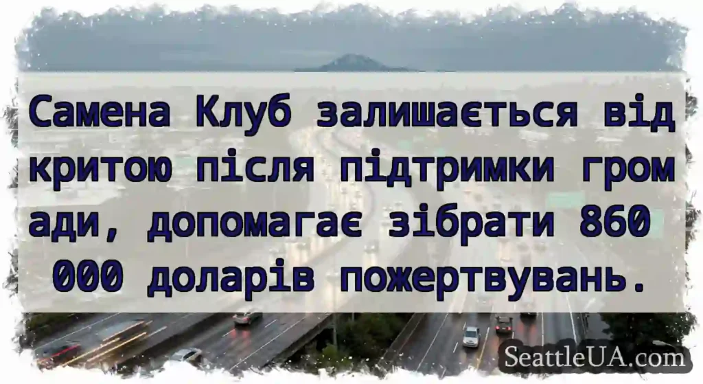 Самена Клуб залишається відкритою після підтримки