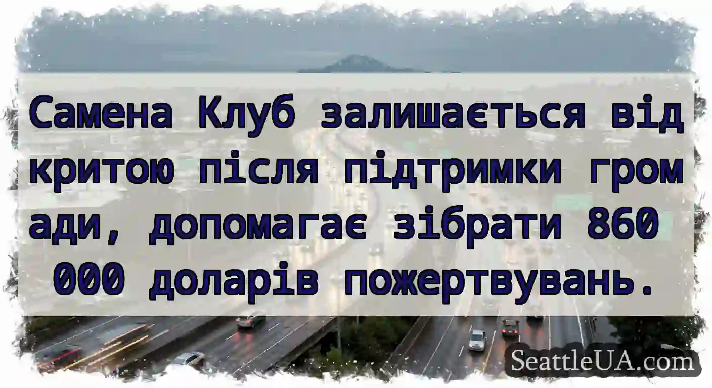 Самена Клуб залишається відкритою після підтримки