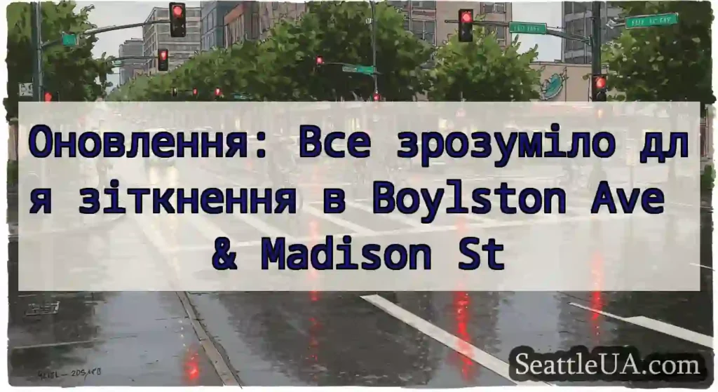 Оновлення: Все зрозуміло для зіткнення в Boylston