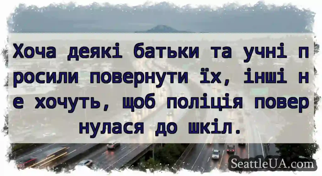 Хоча деякі батьки та учні просили повернути їх,