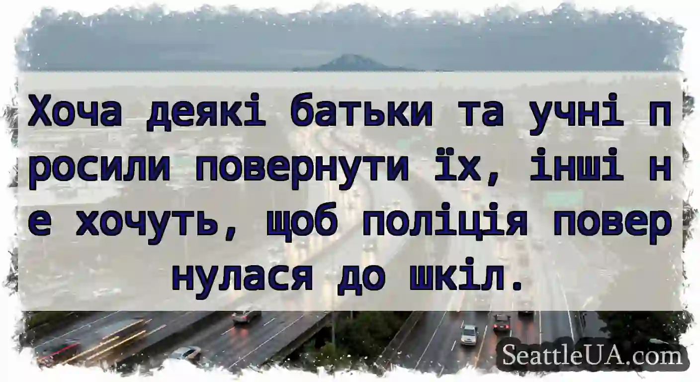 Хоча деякі батьки та учні просили повернути їх,