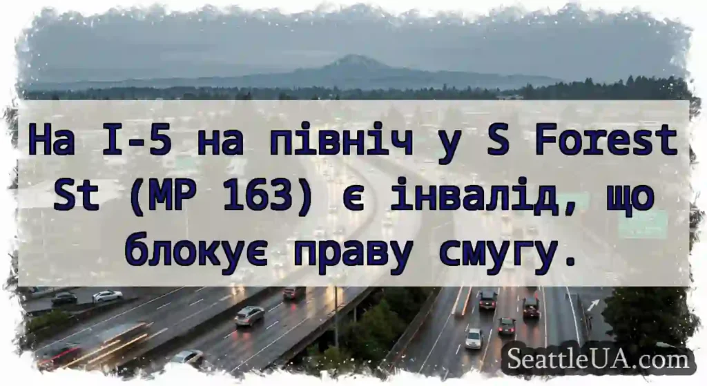 На I-5 на північ у S Forest St (MP 163) є