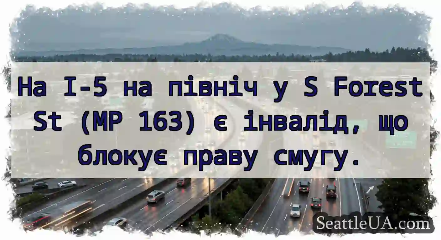 На I-5 на північ у S Forest St (MP 163) є