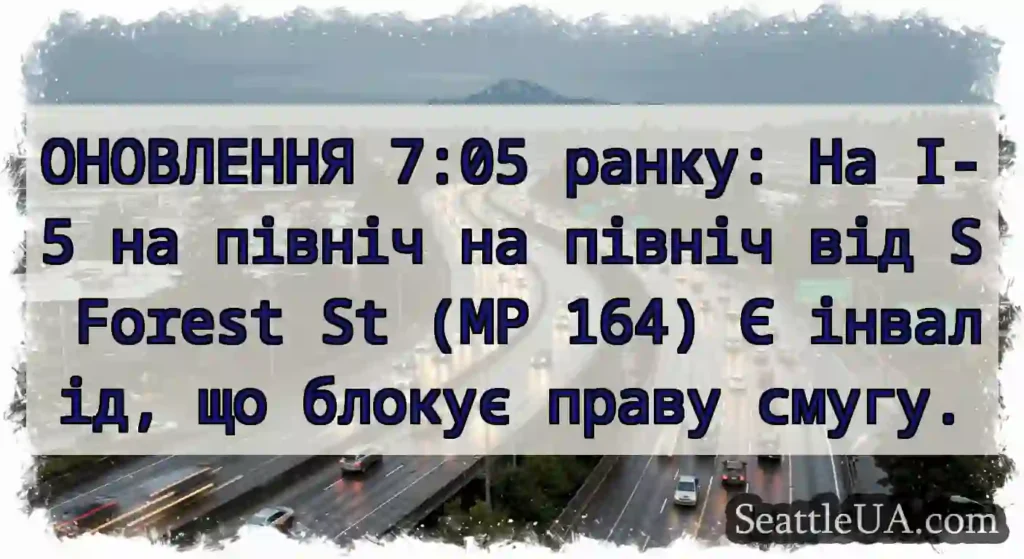 ОНОВЛЕННЯ 7:05 ранку: На I-5 на північ на північ