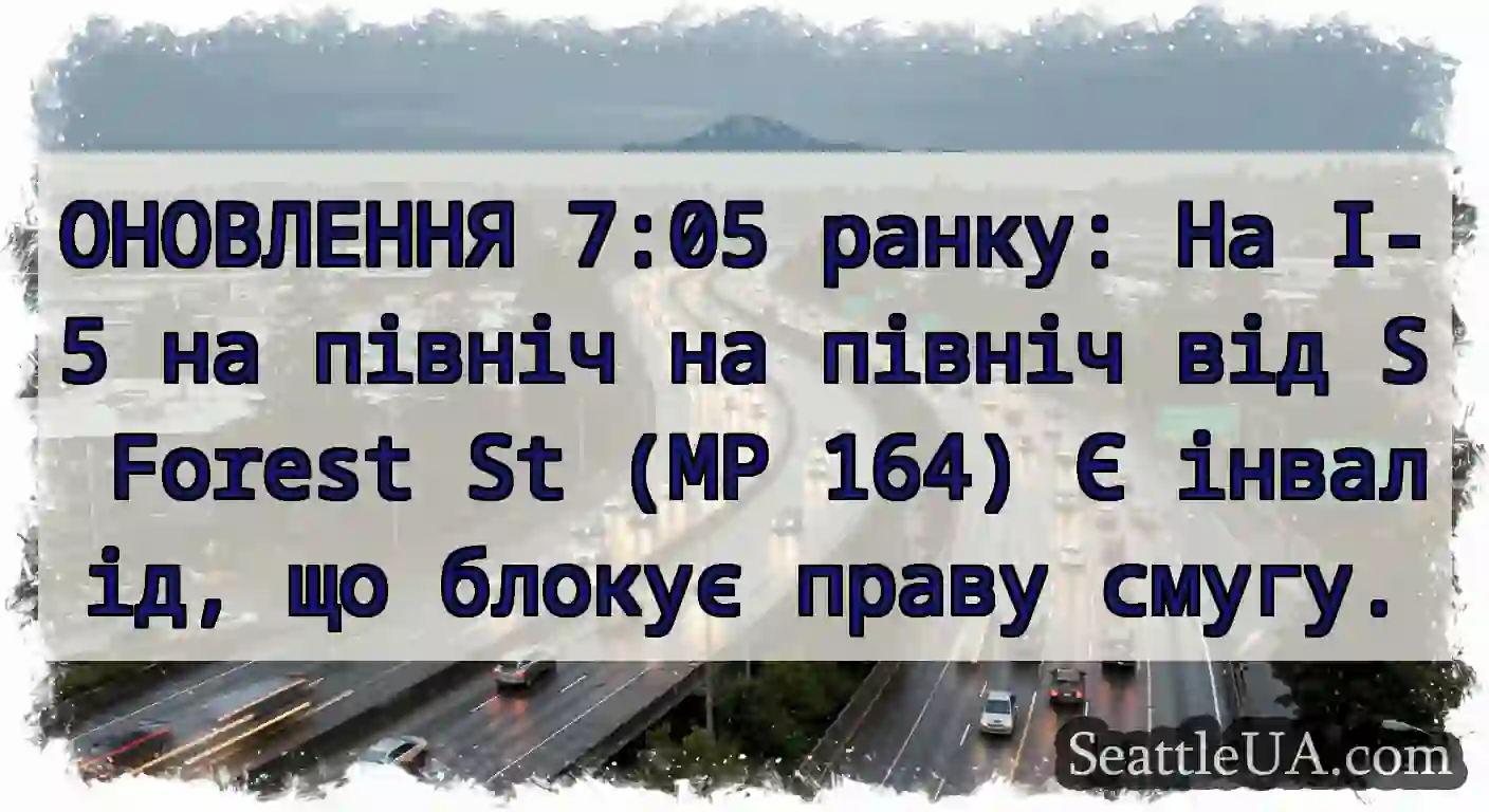 ОНОВЛЕННЯ 7:05 ранку: На I-5 на північ на північ