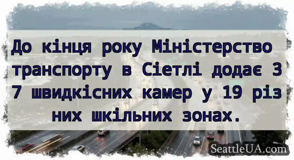 До кінця року Міністерство транспорту в Сіетлі