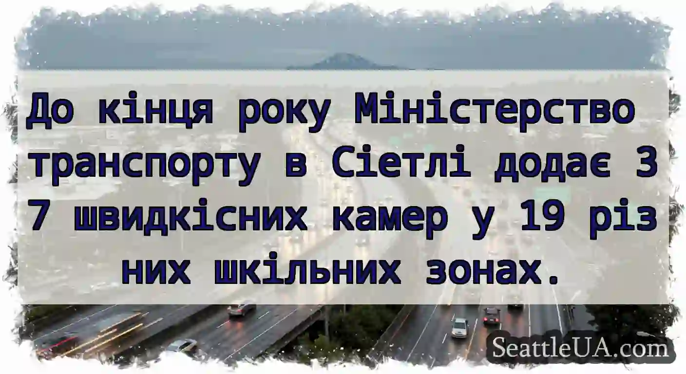 До кінця року Міністерство транспорту в Сіетлі