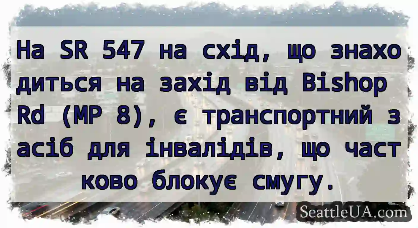 На SR 547 на схід, що знаходиться на захід від