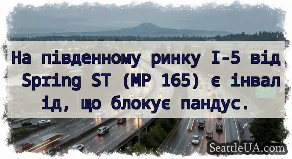 На південному ринку I-5 від Spring ST (MP 165) є
