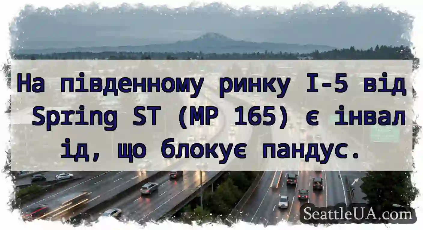 На південному ринку I-5 від Spring ST (MP 165) є
