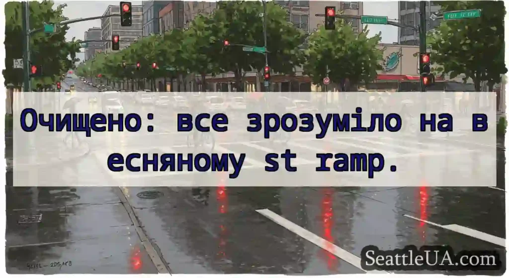 Очищено: все зрозуміло на весняному st ramp.