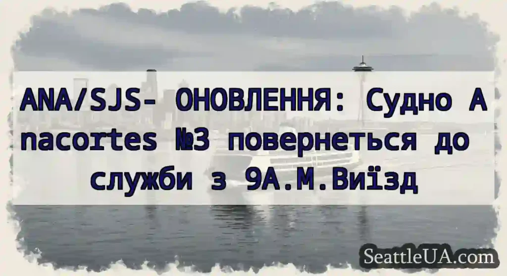 ANA/SJS- ОНОВЛЕННЯ: Судно Anacortes №3