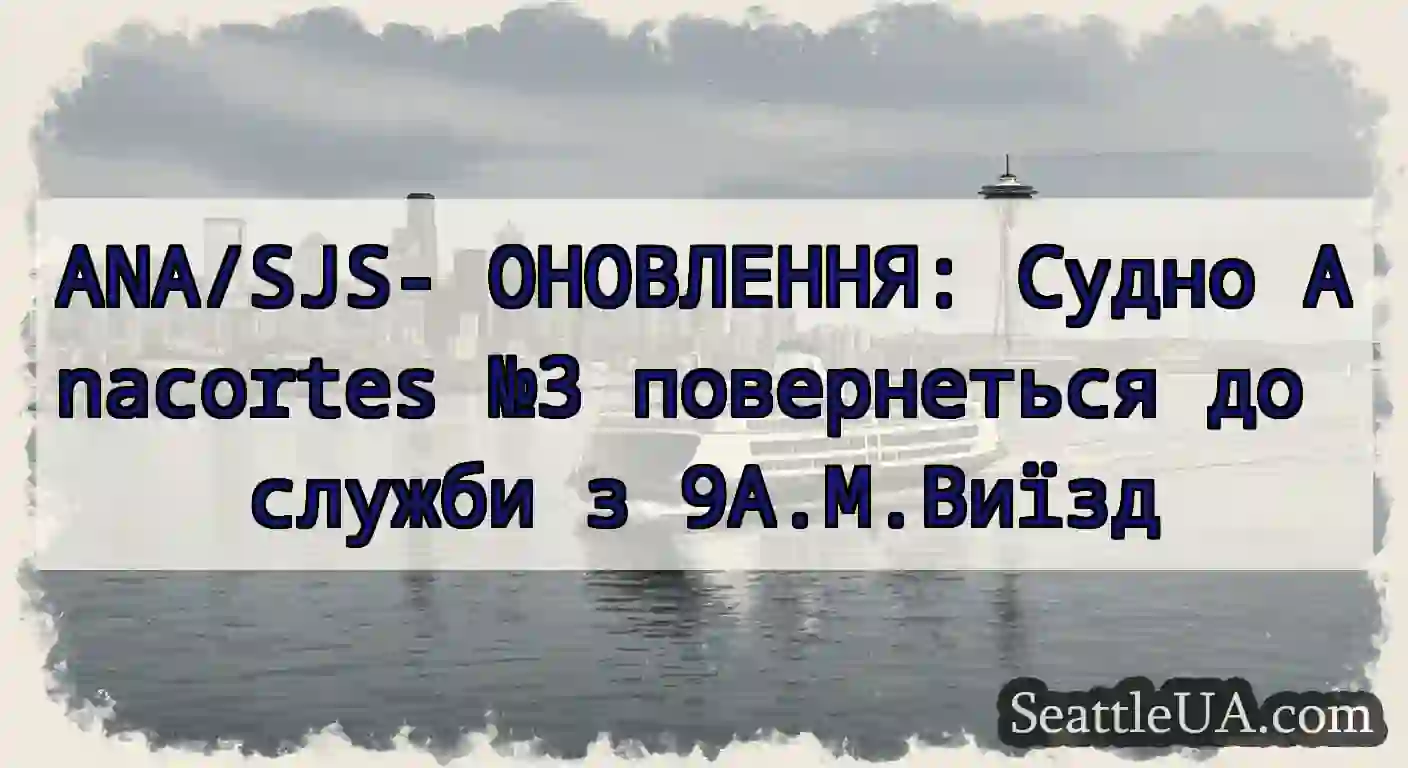 ANA/SJS- ОНОВЛЕННЯ: Судно Anacortes №3