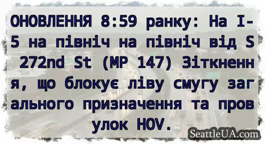 ОНОВЛЕННЯ 8:59 ранку: На I-5 на північ на північ