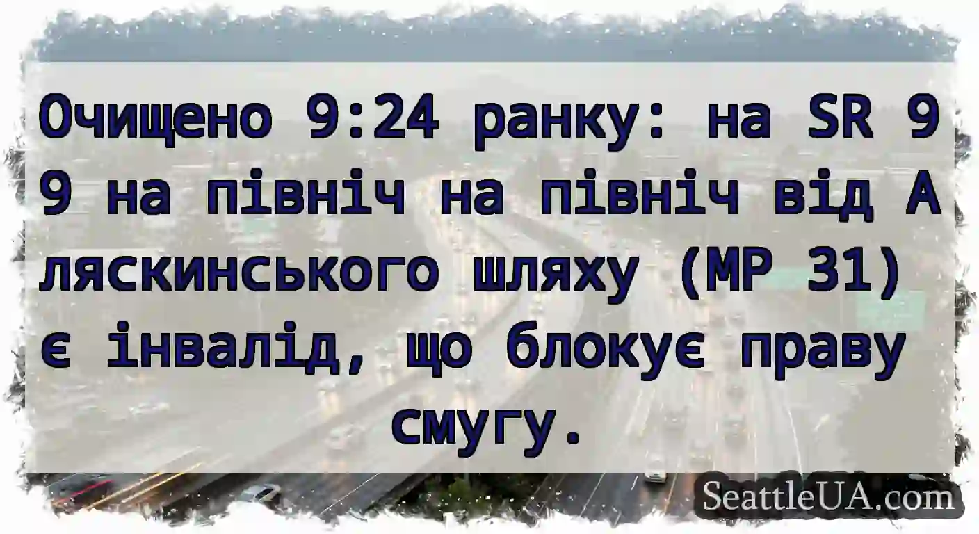 Очищено 9:24 ранку: на SR 99 на північ на північ