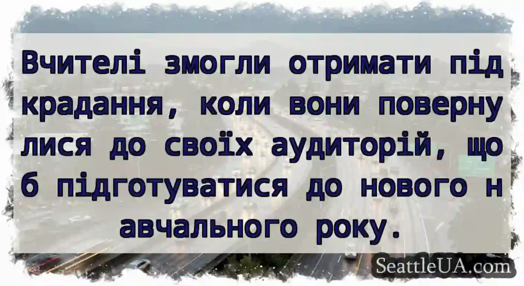 Вчителі змогли отримати підкрадання, коли вони