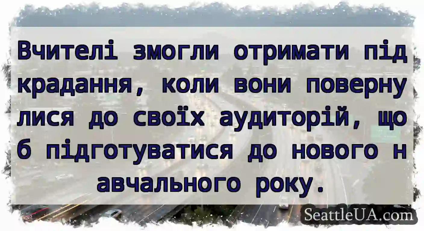 Вчителі змогли отримати підкрадання, коли вони