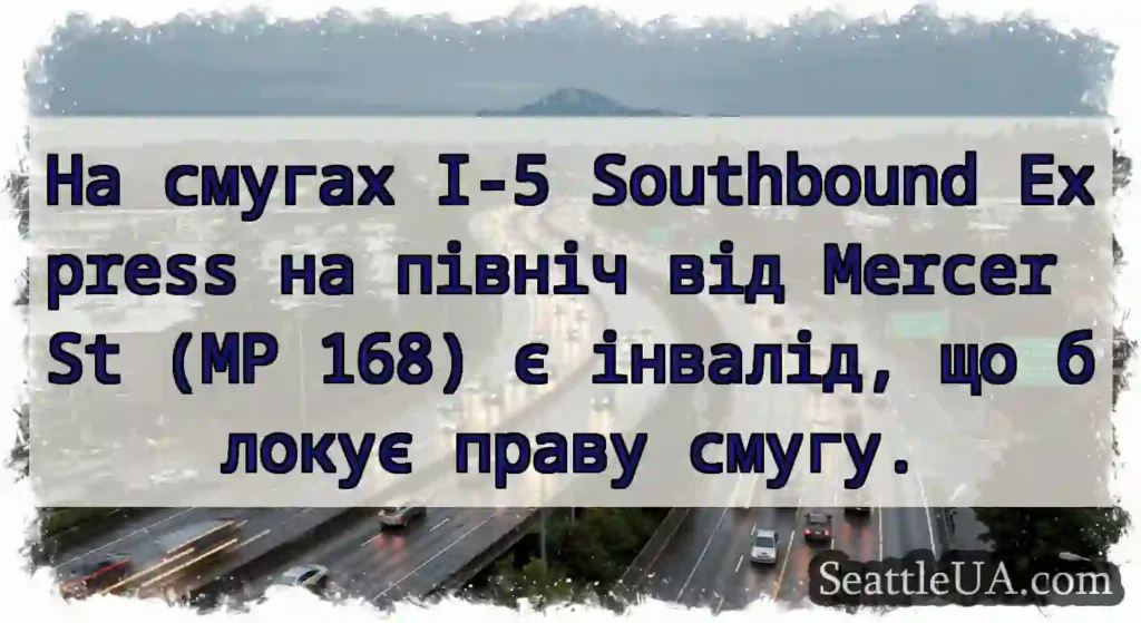 На смугах I-5 Southbound Express на північ від