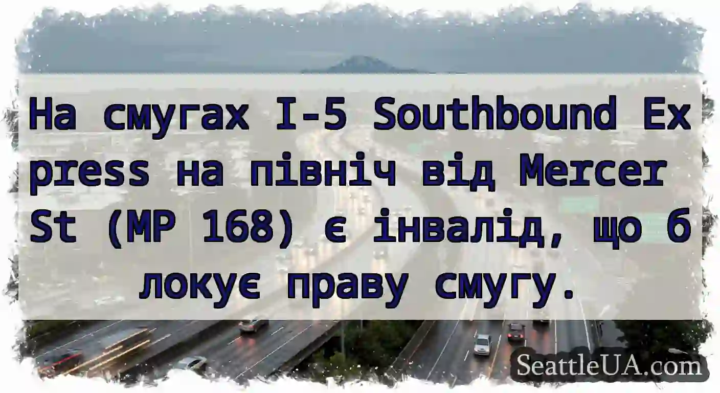 На смугах I-5 Southbound Express на північ від