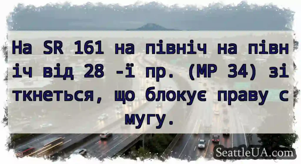 На SR 161 на північ на північ від 28 -ї пр. (MP