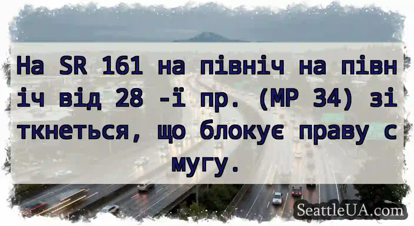 На SR 161 на північ на північ від 28 -ї пр. (MP