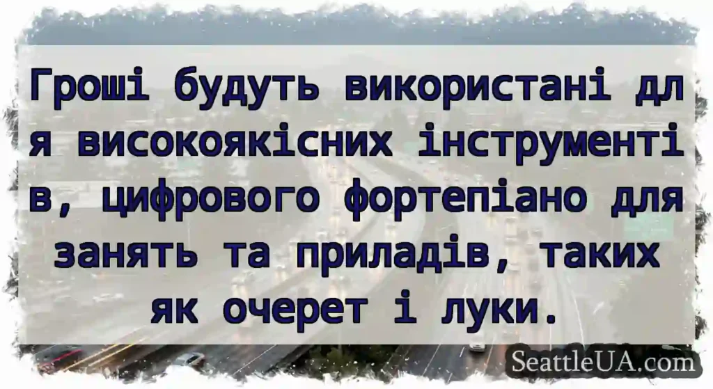 Гроші будуть використані для високоякісних