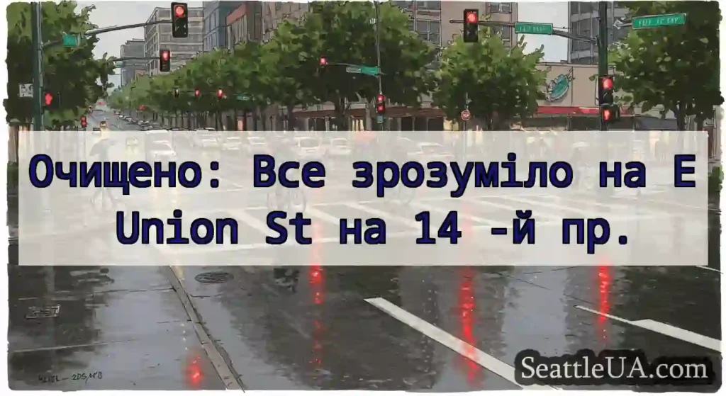Очищено: Все зрозуміло на E Union St на 14 -й пр.